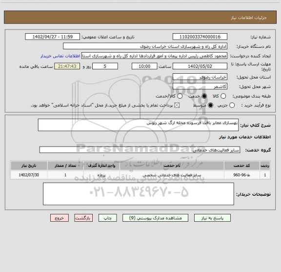 استعلام بهسازی معابر بافت فرسوده محله ارگ شهر ریوش