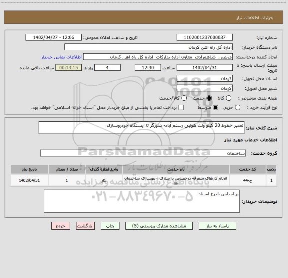 استعلام تعمیر خطوط 20 کیلو ولت هوایی رستم آباد- شورگز تا ایستگاه خودروسازی