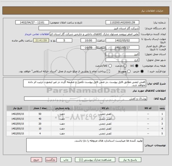 استعلام کفش ایمنی مطابق فایل پیوست .در ضمن فایل پیوست تکمیل و ضمیمه گردد در غیر اینصورت ترتیب اثر داده نخواهد شد.