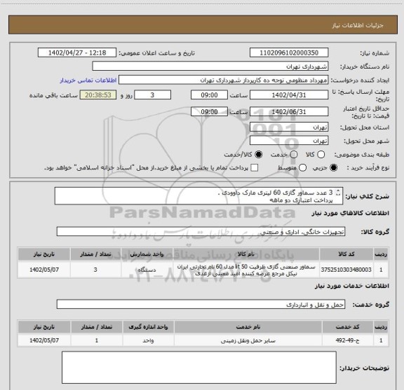 استعلام 3 عدد سماور گازی 60 لیتری مارک داوودی .
پرداخت اعتباری دو ماهه
هماهنگی با آقای منظومی الزامیست 09128197959