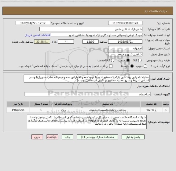 استعلام عملیات اجرایی روشنایی پارکهای سطح شهر با اولویت محوطه پارکی محدوده میدان امام حسین(ع) و...بر اساس شرایط و شرح عملیات مندرج در آگهی استعلام(پیوست)