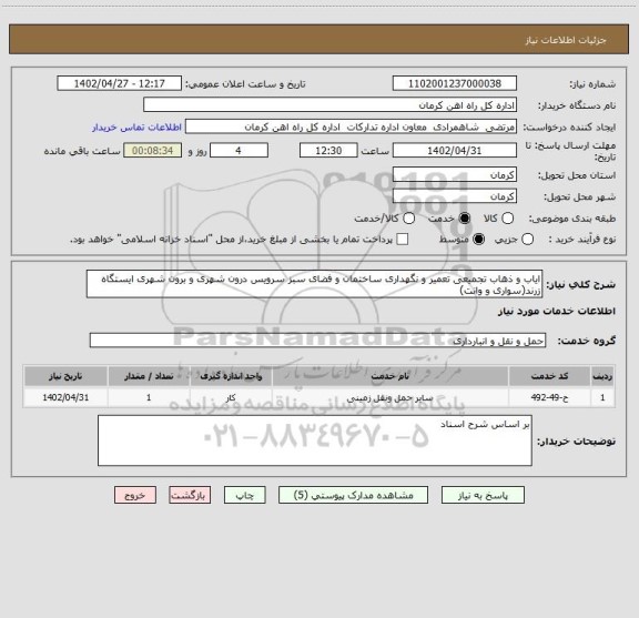 استعلام ایاب و ذهاب تجمیعی تعمیر و نگهداری ساختمان و فضای سبز سرویس درون شهری و برون شهری ایستگاه زرند(سواری و وانت)