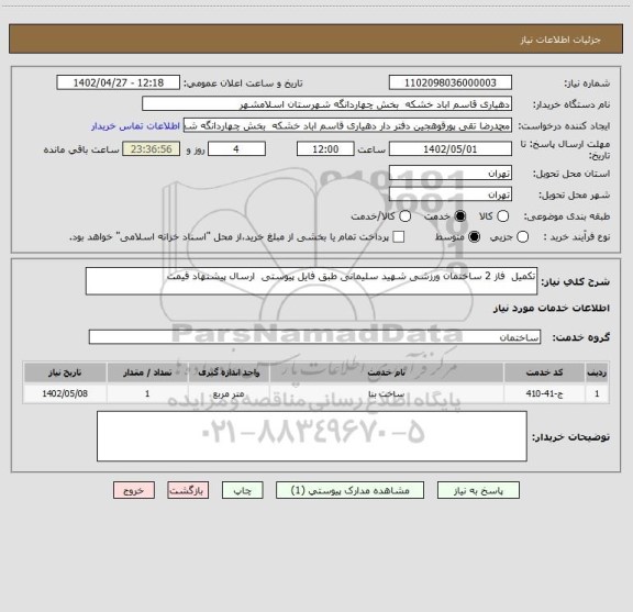 استعلام تکمیل  فاز 2 ساختمان ورزشی شهید سلیمانی طبق فایل پیوستی  ارسال پیشنهاد قیمت