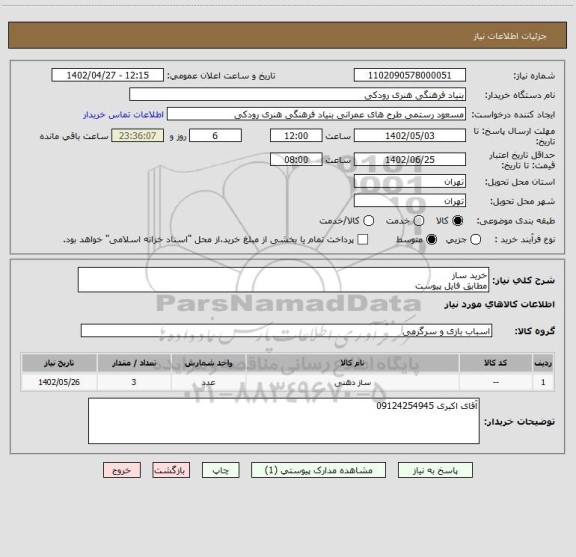 استعلام خرید ساز
مطابق فایل پیوست