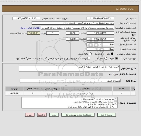 استعلام کپسول آتش نشانی 6 کیلویی شلنگدار co2