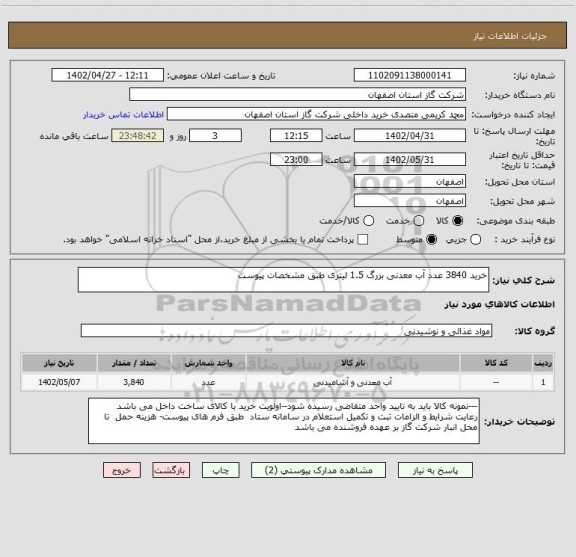 استعلام خرید 3840 عدد آب معدنی بزرگ 1.5 لیتری طبق مشخصات پیوست