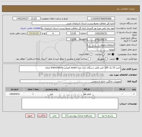 استعلام خرید 10 پک 200 تایی فیلتر دستگاه ذرات مدل swam کمپانی Instruments ایتالیا