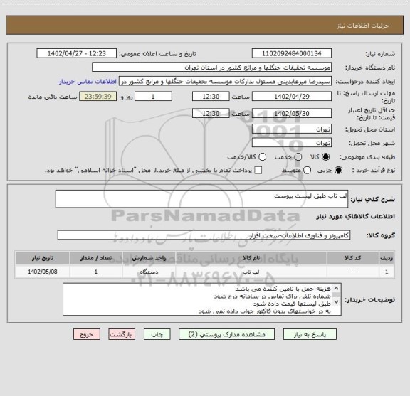 استعلام لپ تاپ طبق لیست پیوست