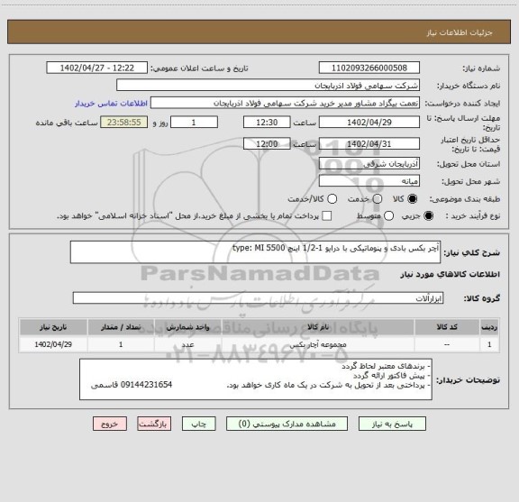 استعلام آچر بکس بادی و پنوماتیکی با درایو 1-1/2 اینچ type: MI 5500