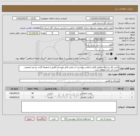استعلام لباس کار دو تیکه مطابق فایل و عکس پیوست .در ضمن فایل پیوست تکمیل و ضمیمه گردد در غیر اینصورت ترتیب اثر داده نخواهد شد.