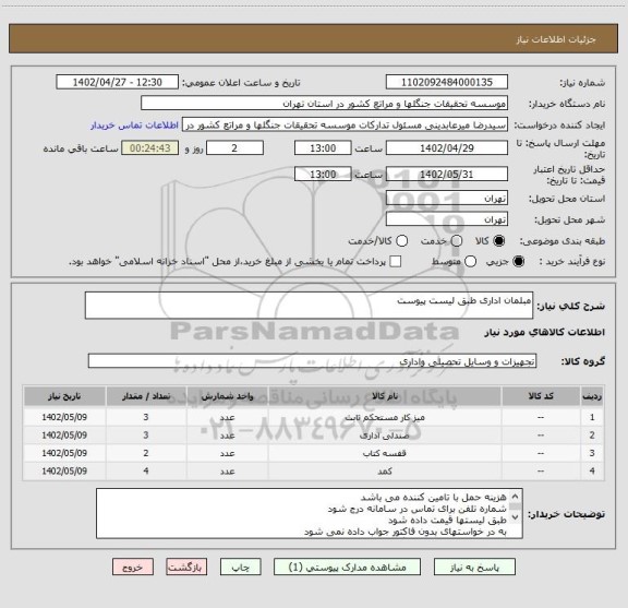 استعلام مبلمان اداری طبق لیست پیوست