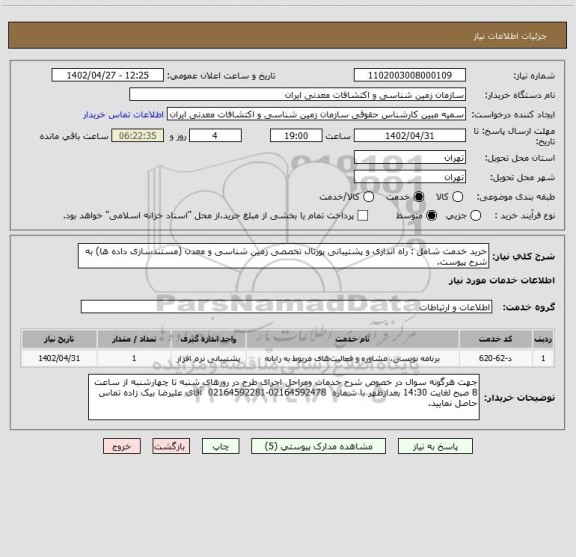 استعلام خرید خدمت شامل : راه اندازی و پشتیبانی پورتال تخصصی زمین شناسی و معدن (مستندسازی داده ها) به شرح پیوست.