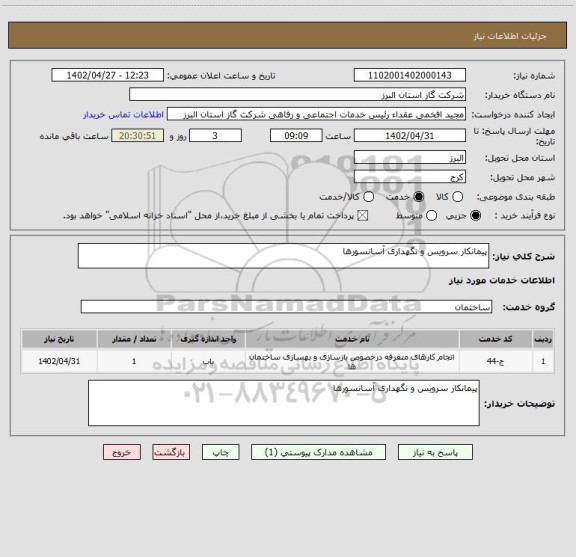 استعلام پیمانکار سرویس و نگهداری آسانسورها