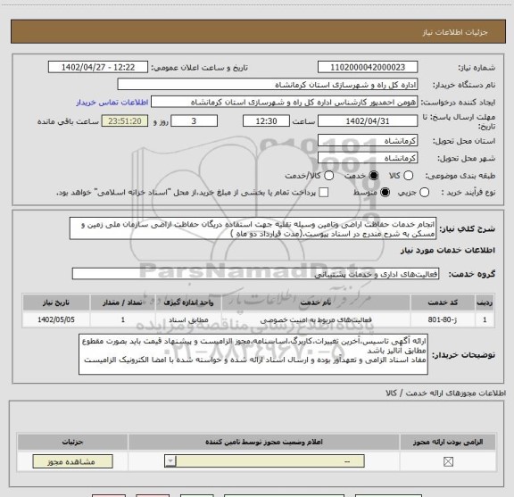 استعلام انجام خدمات حفاظت اراضی وتامین وسیله نقلیه جهت استفاده دریگان حفاظت اراضی سازمان ملی زمین و مسکن به شرح مندرج در اسناد پیوست.(مدت قرارداد دو ماه )