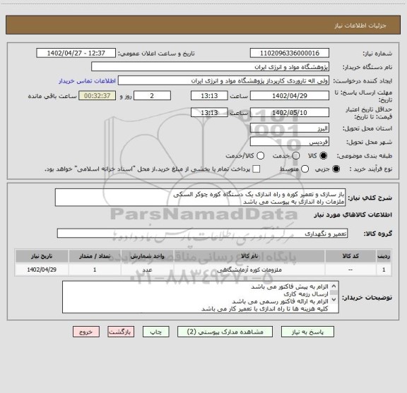 استعلام باز سازی و تعمیر کوره و راه اندازی یک دستگاه کوره چوکر السکی 
ملزمات راه اندازی به پیوست می باشد