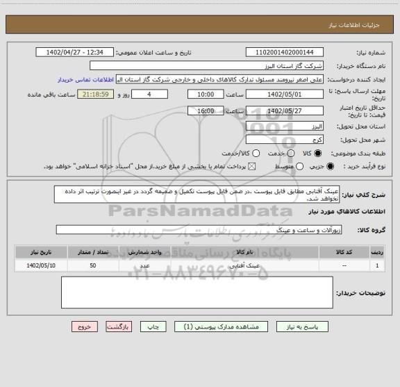 استعلام عینک آفتابی مطابق فایل پیوست .در ضمن فایل پیوست تکمیل و ضمیمه گردد در غیر اینصورت ترتیب اثر داده نخواهد شد.