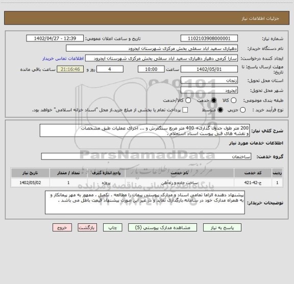 استعلام 200 متر طول جدول گذاری+ 400 متر مربع سنگفرش و ... اجرای عملیات طبق مشخصات
و نقشه های فنی پیوست اسناد استعلام .