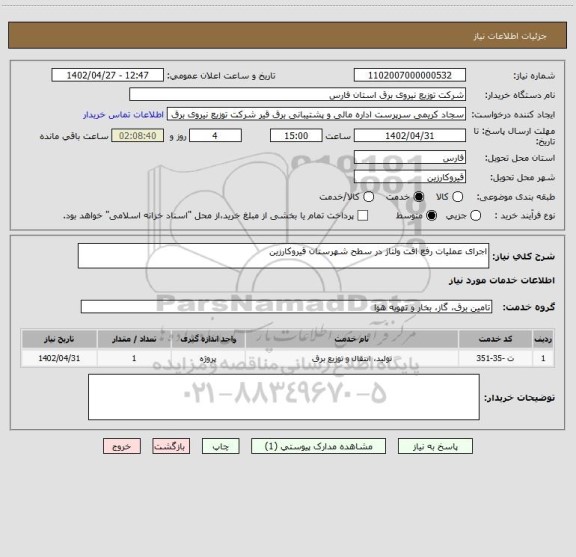 استعلام اجرای عملیات رفع افت ولتاژ در سطح شهرستان قیروکارزین