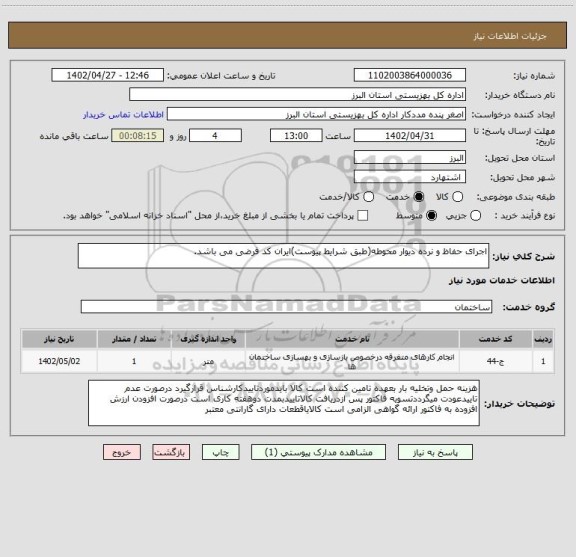 استعلام اجرای حفاظ و نرده دیوار محوطه(طبق شرایط پیوست)ایران کد فرضی می باشد.