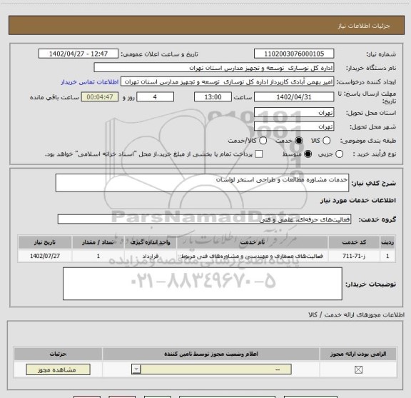 استعلام خدمات مشاوره مطالعات و طراحی استخر لواسان