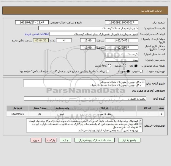 استعلام دکل دوربین (منوپل) 9 متری اسپیدام
دکل دوربین (منوپل) 9 متری با دستک 3 متری
دکل دوربین (منوپل) 9 متری با دستک 2 متری
پایه فونداسیون