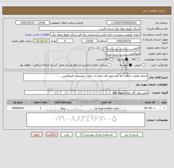 استعلام اجرای عملیات اصلاح خط گرم جهت افت ولتاژ در سطح شهرستان قیروکارزین