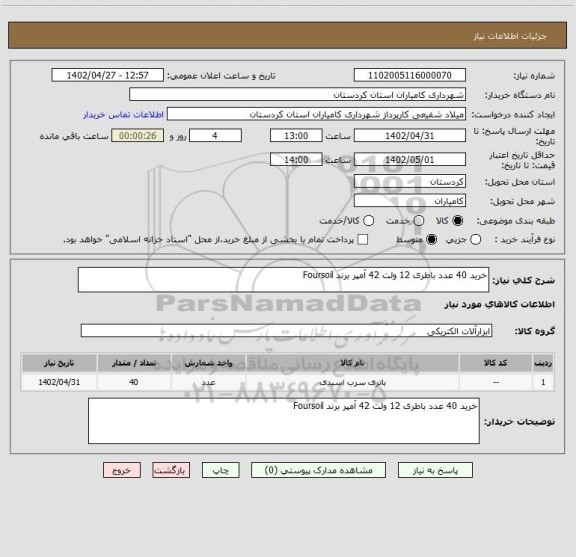 استعلام خرید 40 عدد باطری 12 ولت 42 آمپر برند Foursoil