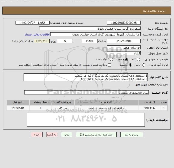 استعلام 1-استعلام کرایه نیسان با راننده و یک نفر کارگر از قرار هر ساعت
2-استعلام کرایه نیسان با راننده و یک نفر کارگر از قرار روزانه