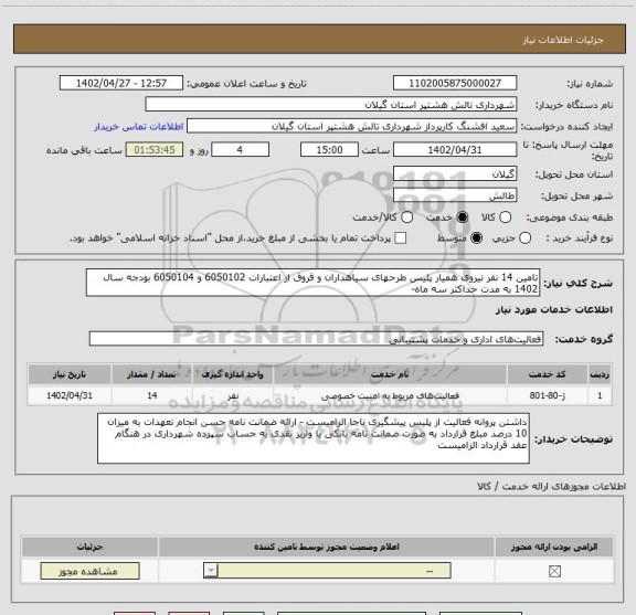 استعلام تامین 14 نفر نیروی همیار پلیس طرحهای سیاهداران و قروق از اعتبارات 6050102 و 6050104 بودجه سال 1402 به مدت حداکثر سه ماه-