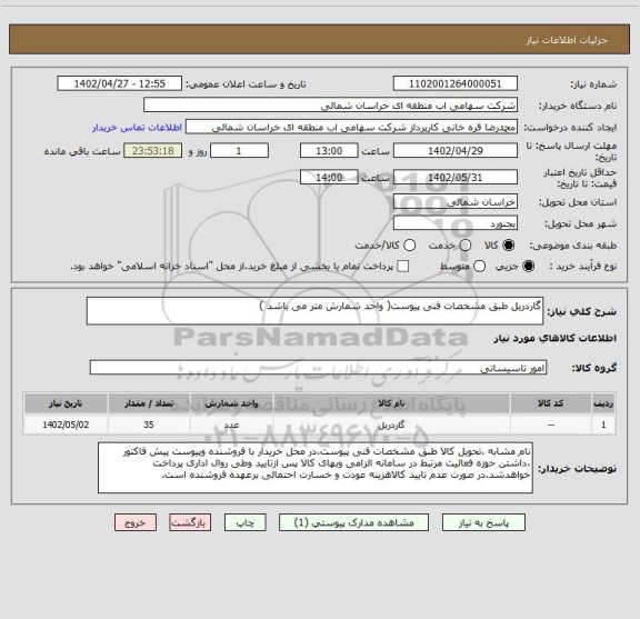 استعلام گاردریل طبق مشخصات فنی پیوست( واحد شمارش متر می باشد )