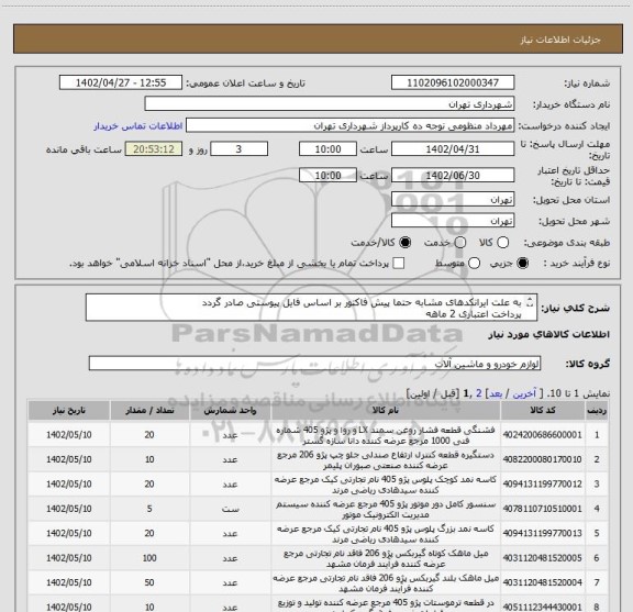 استعلام به علت ایرانکدهای مشابه حتما پیش فاکتور بر اساس فایل پیوستی صادر گردد
پرداخت اعتباری 2 ماهه
هماهنگی الزامیست : عقیلی