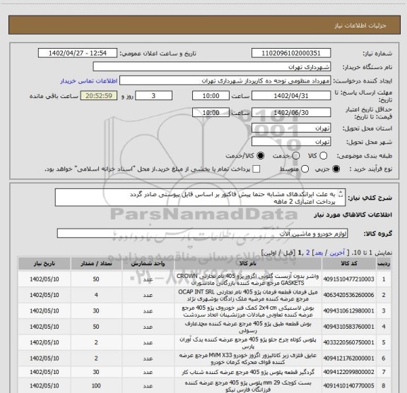 استعلام به علت ایرانکدهای مشابه حتما پیش فاکتور بر اساس فایل پیوستی صادر گردد
پرداخت اعتباری 2 ماهه
هماهنگی الزامیست : عقیلی
