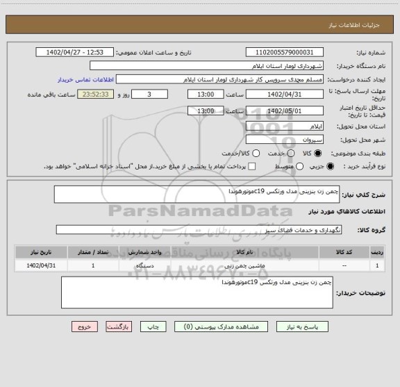 استعلام چمن زن بنزینی مدل ورتکس c19موتورهوندا