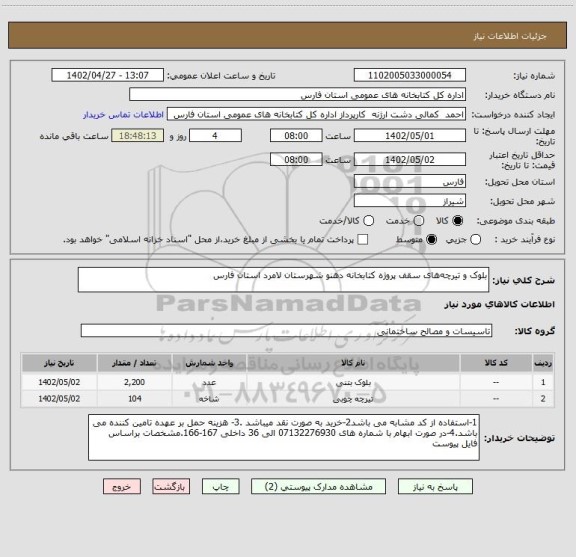 استعلام بلوک و تیرچه های سقف پروژه کتابخانه دهنو شهرستان لامرد استان فارس