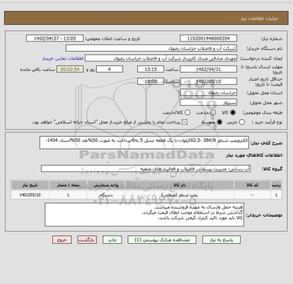 استعلام الکتروپمپ شناور 384/8 -62.5کیلوات-با یک قطعه تبدیل 5 به6-پرداخت به صورت 50%نقد 50%اسناد 1404-