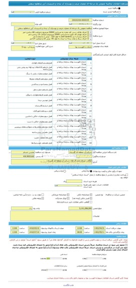 مناقصه، مناقصه عمومی یک مرحله ای عملیات مرمت و بهسازی آب بندان و تاسیسات آبی شاهکوه سفلی