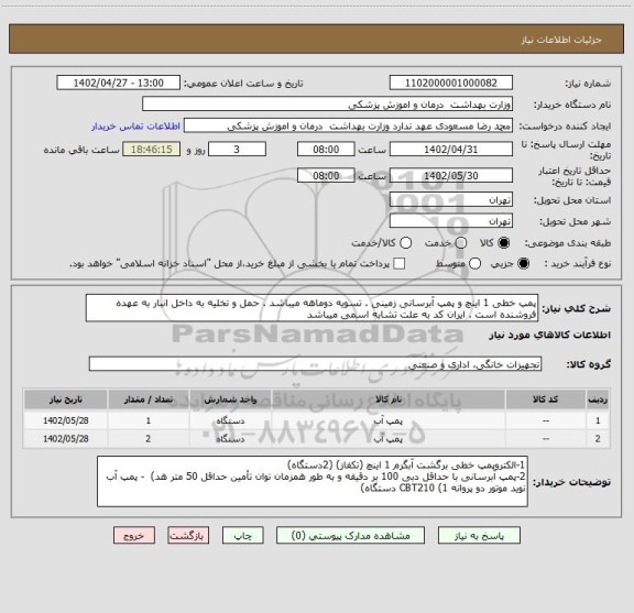 استعلام پمپ خطی 1 اینچ و پمپ آبرسانی زمینی . تسویه دوماهه میباشد . حمل و تخلیه به داخل انبار به عهده فروشنده است . ایران کد به علت تشابه اسمی میباشد