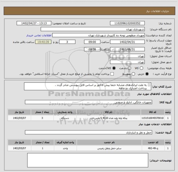 استعلام به علت ایرانکدهای مشابه حتما پیش فاکتور بر اساس فایل پیوستی صادر گردد .
پرداخت اعتباری دو ماهه
هماهنگی با آقای منظومی الزامیست 09128197959