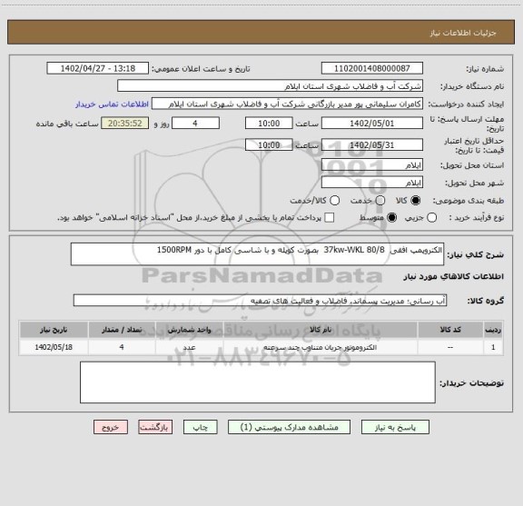 استعلام الکتروپمپ افقی  37kw-WKL 80/8  بصورت کوپله و با شاسی کامل با دور 1500RPM