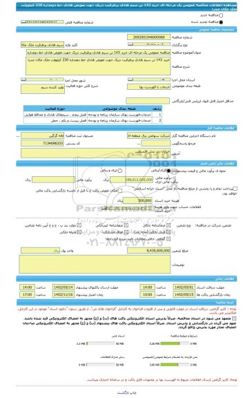مناقصه، مناقصه عمومی یک مرحله ای خرید 143 تن سیم هادی پرظرفیت دریک جهت تعویض هادی خط دومداره 230 کیلوولت ملک مکان صدرا