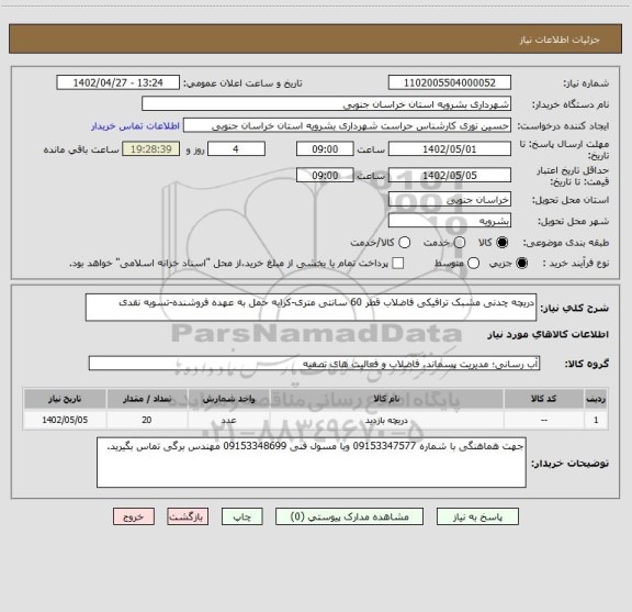 استعلام دریچه چدنی مشبک ترافیکی فاضلاب قطر 60 سانتی متری-کرایه حمل به عهده فروشنده-تسویه نقدی