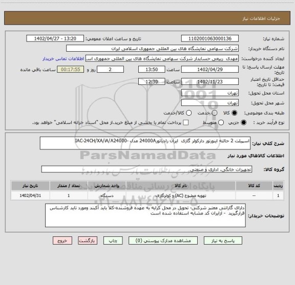 استعلام اسپیلت 2 حالته اینورتور دارکولر گازی  ایران رادیاتور24000A مدل -IAC‑24CH/XA/iA/A24000