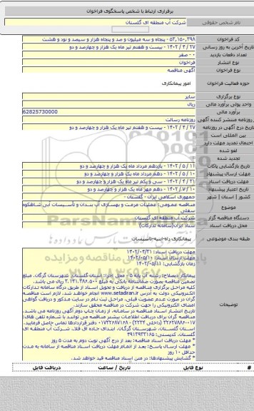 مناقصه, مناقصه عمومی: عملیات مرمت و بهسازی آب بندان و تأسیسات آبی شاهکوه سفلی