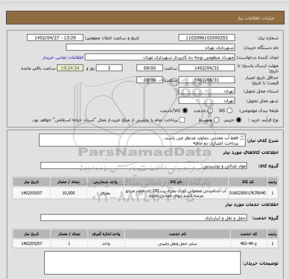 استعلام فقط آب معدنی دماوند مدنظر می باشد.
پرداخت اعتباری دو ماهه
هماهنگی با آقای منظومی الزامیست 09128197959