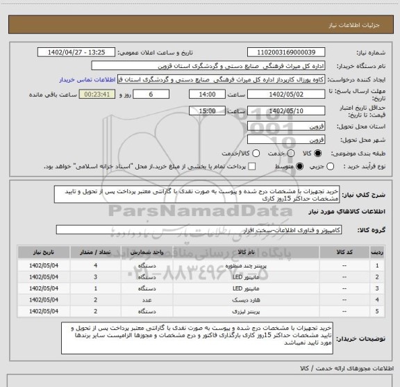 استعلام خرید تجهیزات با مشخصات درج شده و پیوست به صورت نقدی با گارانتی معتبر پرداخت پس از تحویل و تایید مشخصات حداکثر 15روز کاری