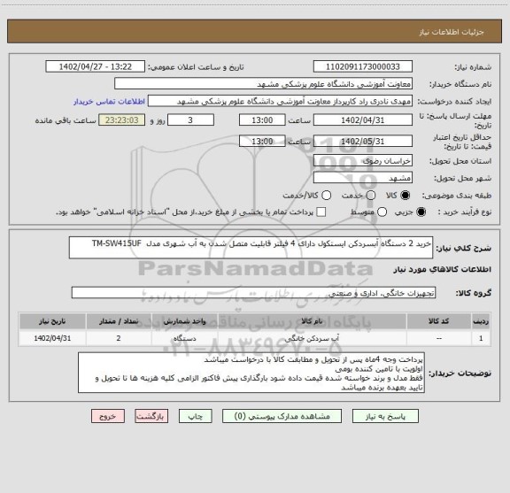 استعلام خرید 2 دستگاه آبسردکن ایستکول دارای 4 فیلتر قابلیت متصل شدن به آب شهری مدل  TM-SW415UF