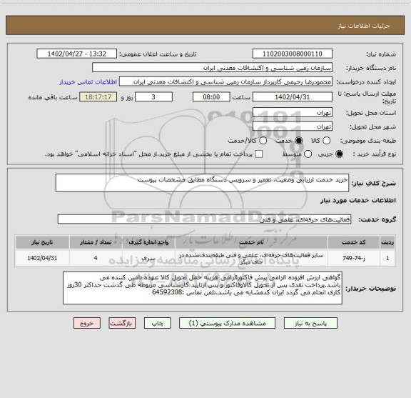 استعلام خرید خدمت ارزیابی وضعیت، تعمیر و سرویس دستگاه مطابق مشخصات پیوست