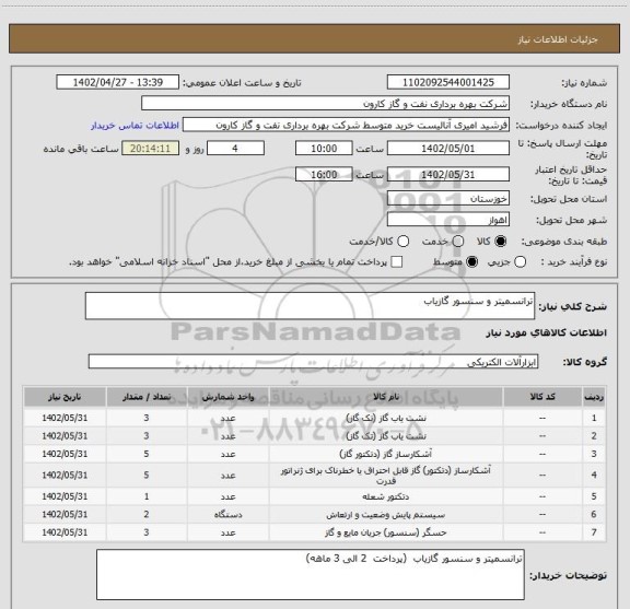 استعلام ترانسمیتر و سنسور گازیاب