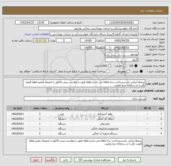 استعلام برندها ایرانی باشد.پرداخت سه ماهه می باشد.لطفا طبق درخواست پیش فاکتور را ضمیمه نمایید.لطفا قیمت کل را در سامانه درج نمایید.