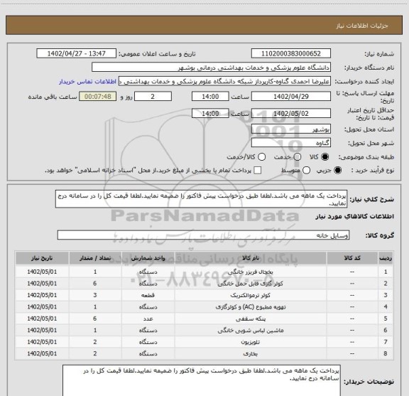 استعلام پرداخت یک ماهه می باشد.لطفا طبق درخواست پیش فاکتور را ضمیمه نمایید.لطفا قیمت کل را در سامانه درج نمایید.